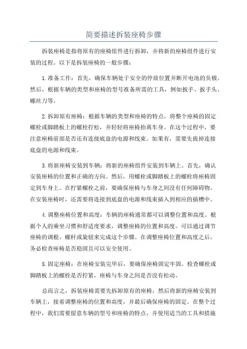 简要描述拆装座椅步骤