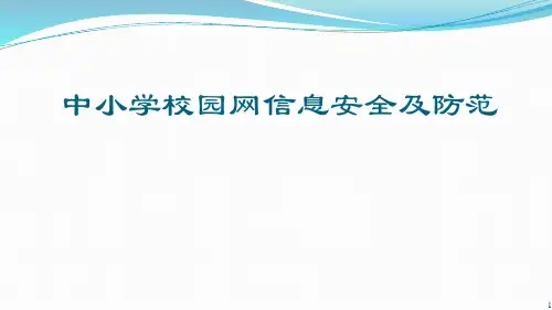 中小学校园网信息安全及防范.ppt