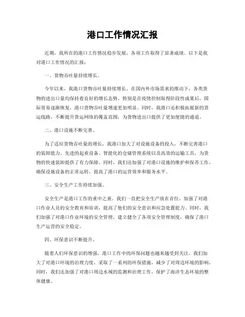 港口工作情况汇报