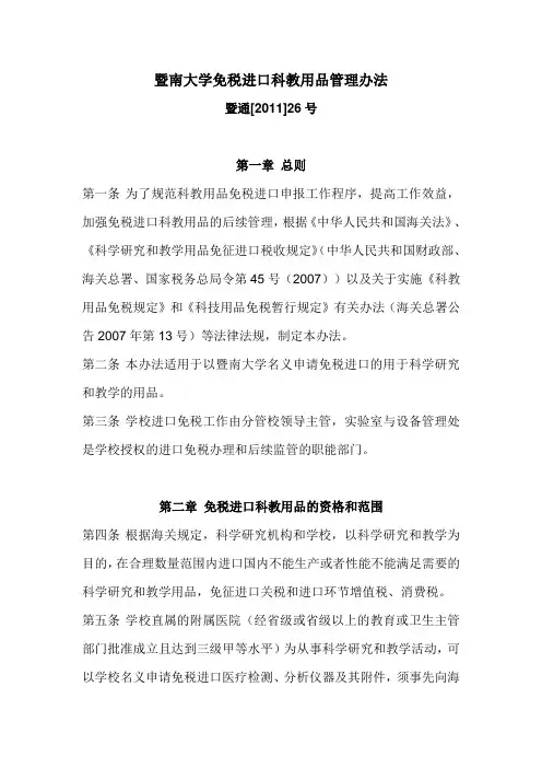 暨南大学免税进口科教用品管理办法