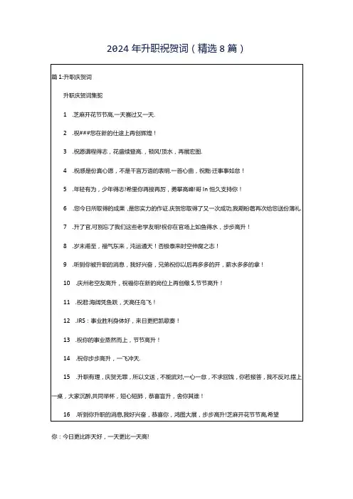 2024年升职祝贺词(精选8篇)