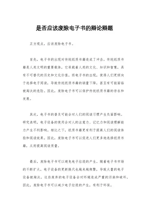 是否应该废除电子书的辩论辩题