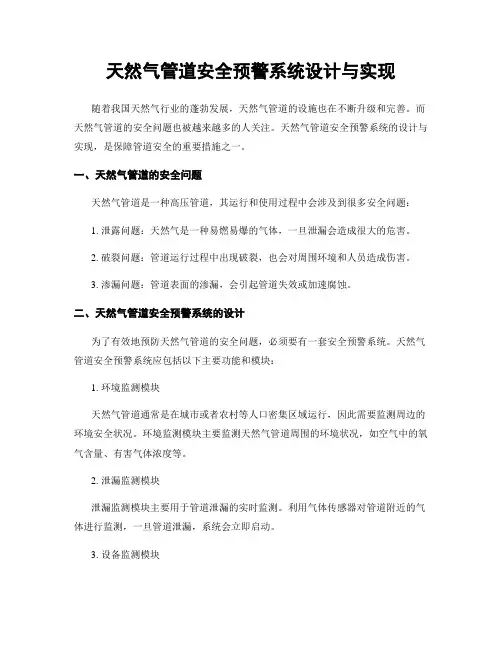 天然气管道安全预警系统设计与实现