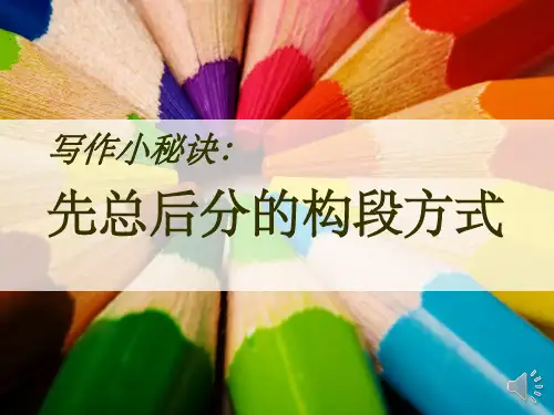 先总后分的构段方法
