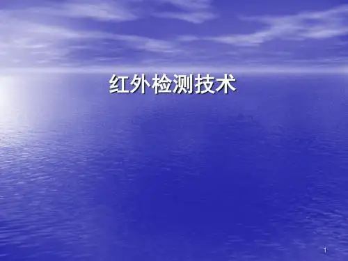 红外检测技术ppt课件