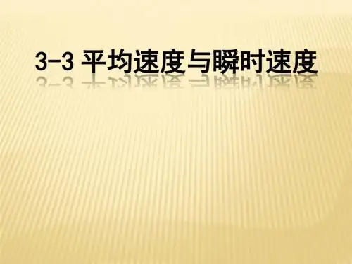 八年级北师大版物理上册课件：平均速度与瞬时速度(共11张PPT)