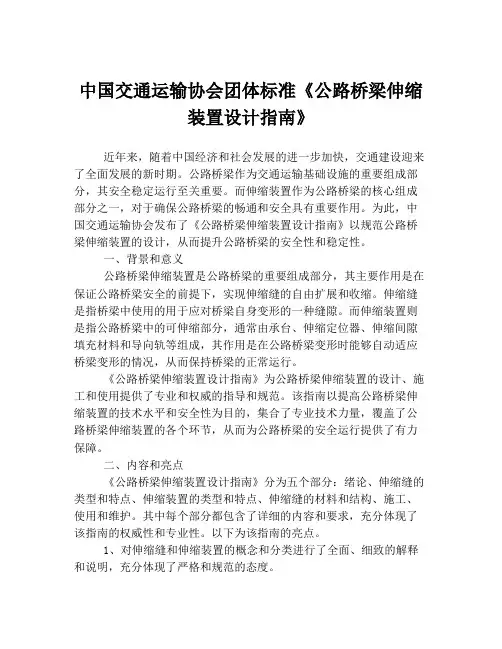 中国交通运输协会团体标准《公路桥梁伸缩装置设计指南》