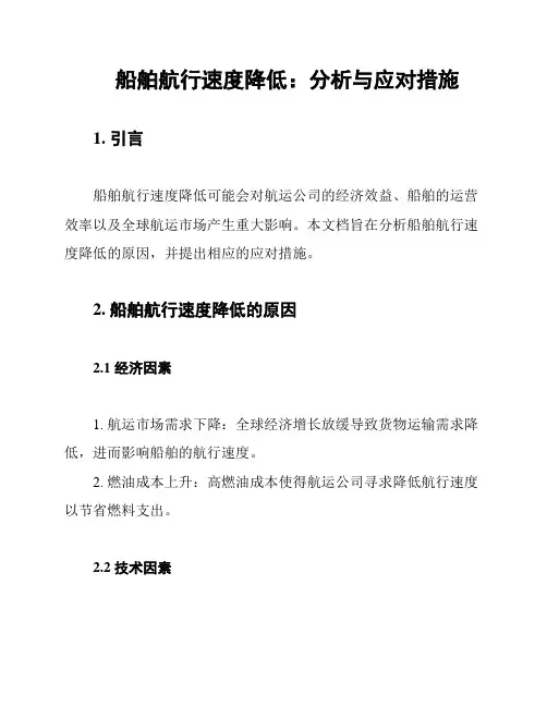 船舶航行速度降低：分析与应对措施