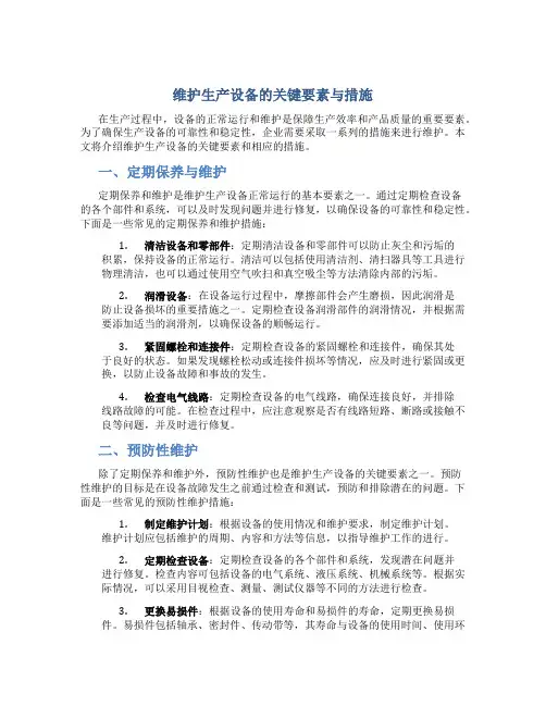 维护生产设备的关键要素与措施