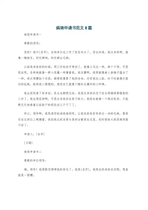 病退申请书范文8篇