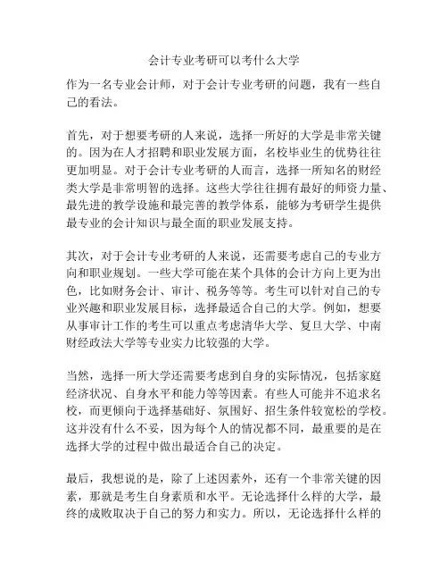 会计专业考研可以考什么大学