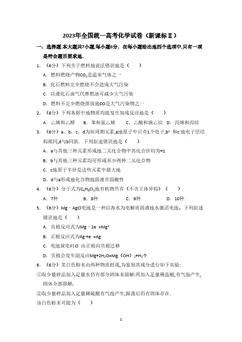 2023年全国统一高考化学试卷(新课标ⅱ)(含解析版)(3)