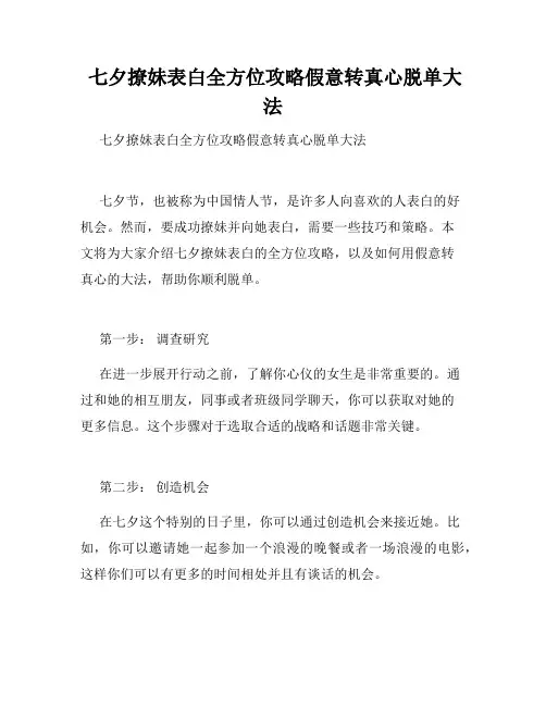 七夕撩妹表白全方位攻略假意转真心脱单大法