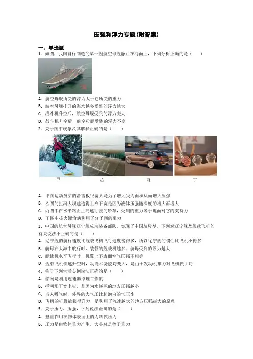 压强和浮力专题(附答案)