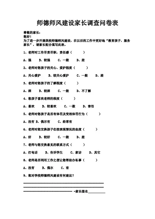 师德师风建设家长调查问卷表
