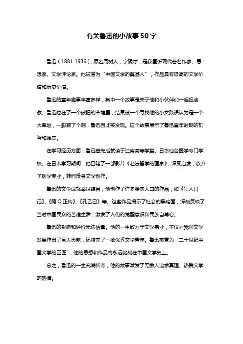有关鲁迅的小故事50字