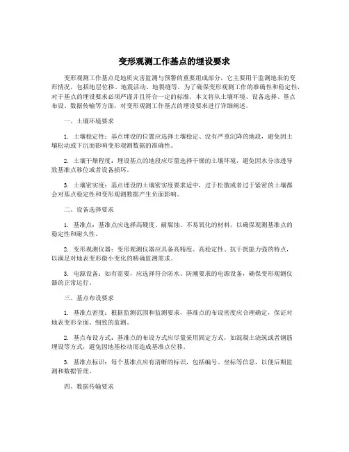 变形观测工作基点的埋设要求