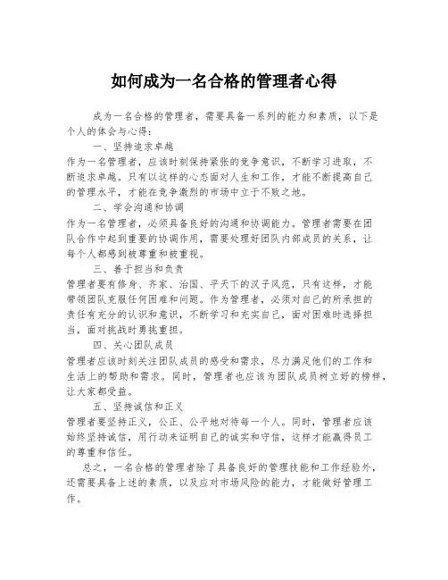 如何成为一名合格的管理者心得