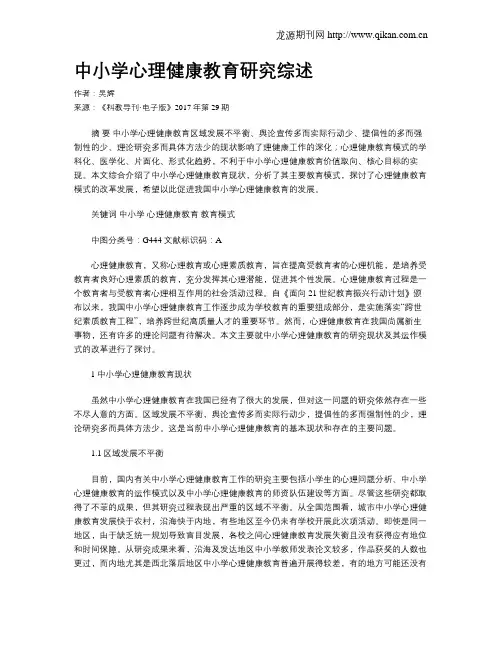 中小学心理健康教育研究综述