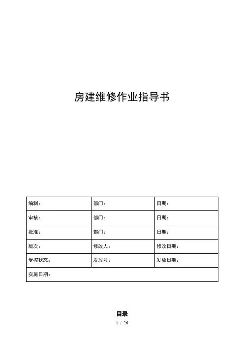 房建维修作业指导书