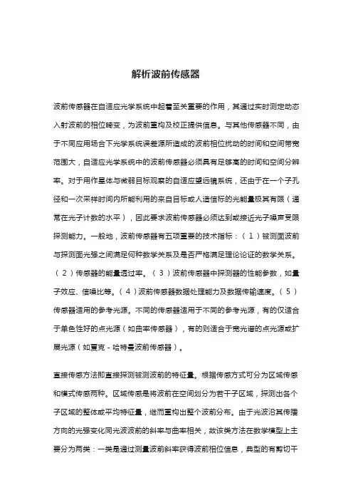 解析波前传感器