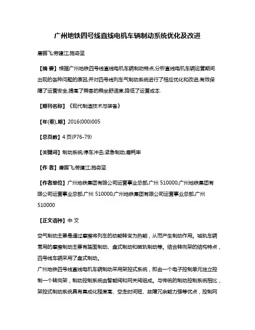 广州地铁四号线直线电机车辆制动系统优化及改进