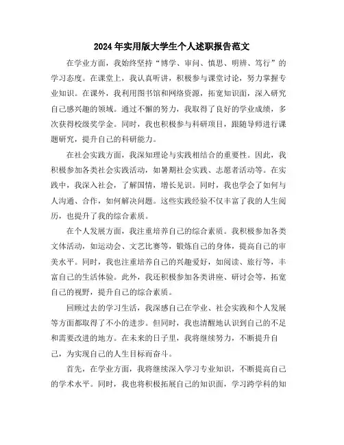 2024年实用版大学生个人述职报告范文