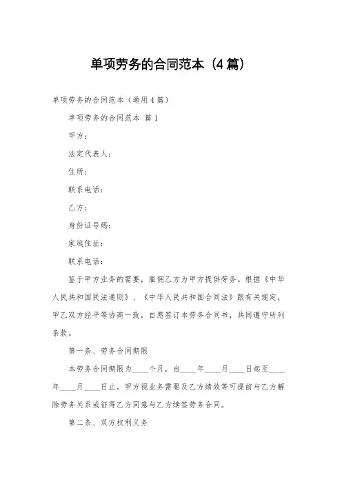单项劳务的合同范本(4篇)