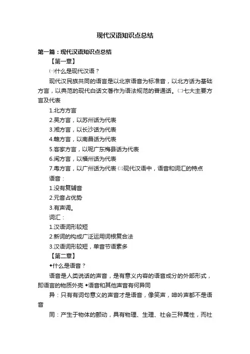 现代汉语知识点总结
