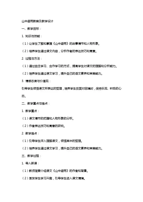 山中避雨教案及教学设计