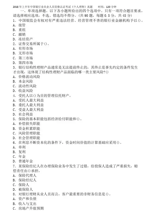 上半年银行从业资格考试个人理财真题及答案