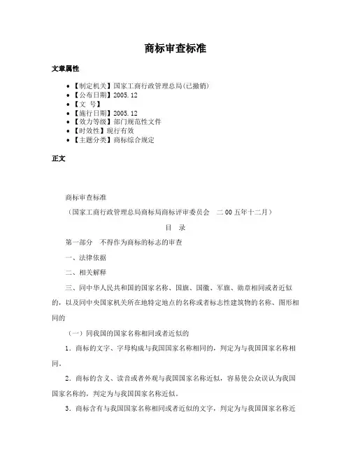 商标审查标准