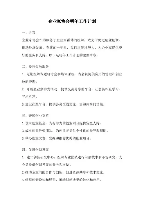 企业家协会明年工作计划