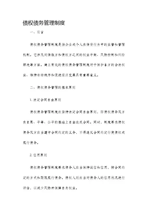 债权债务管理制度