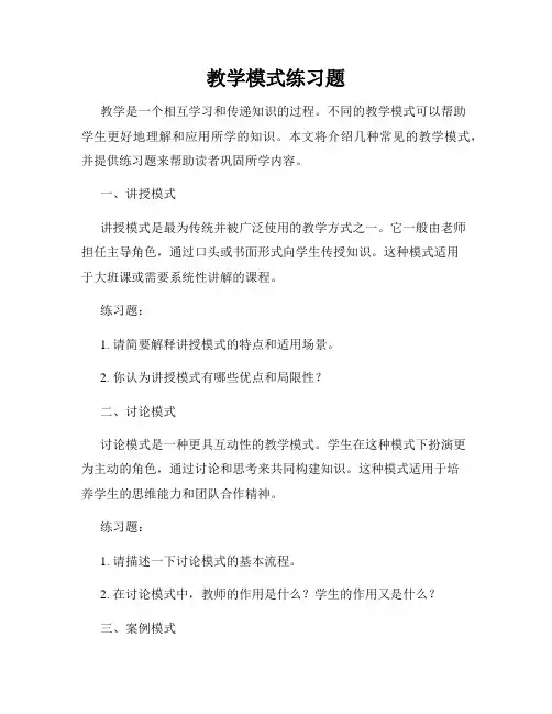 教学模式练习题