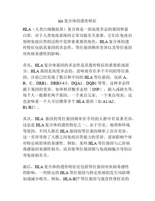 hla复合体的遗传特征