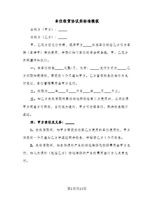 车位租赁协议实标准模板(7篇)