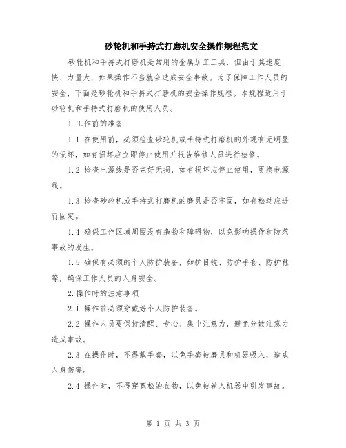 砂轮机和手持式打磨机安全操作规程范文