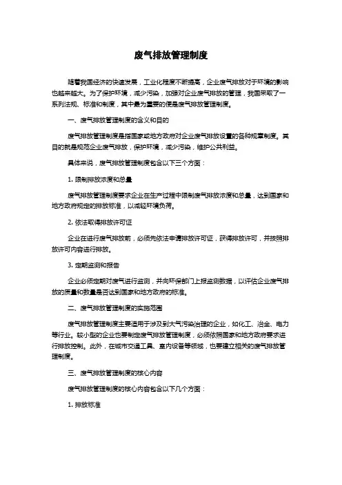 废气排放管理制度