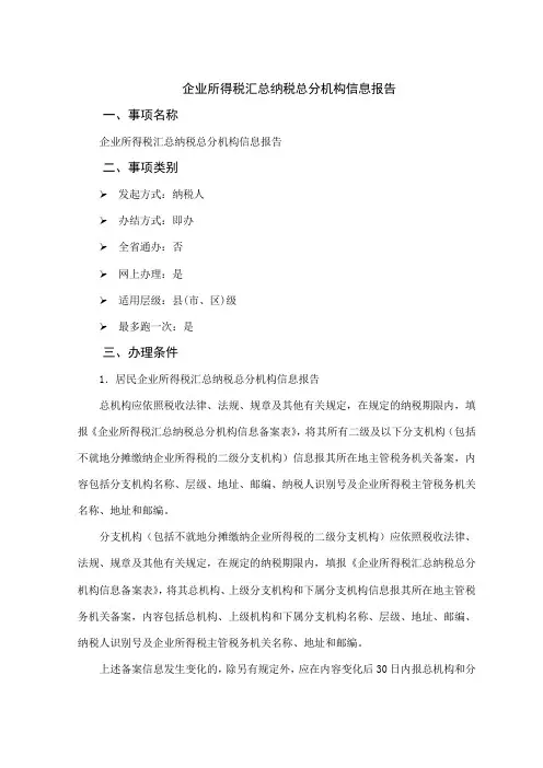 办税指南-企业所得税汇总纳税总分机构信息报告