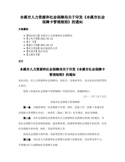 本溪市人力资源和社会保障局关于印发《本溪市社会保障卡管理细则》的通知