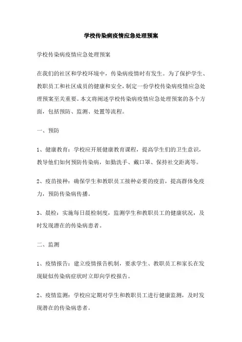 学校传染病疫情应急处理预案
