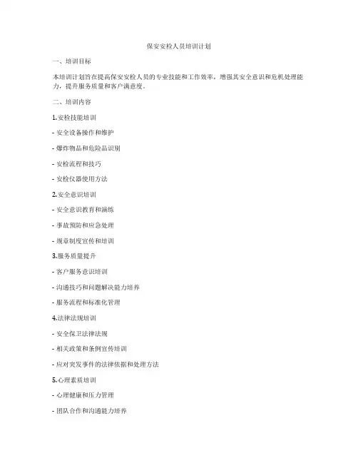 保安安检人员培训计划