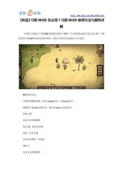 《饥荒》弓箭MOD怎么用？弓箭MOD使用方法与属性详解