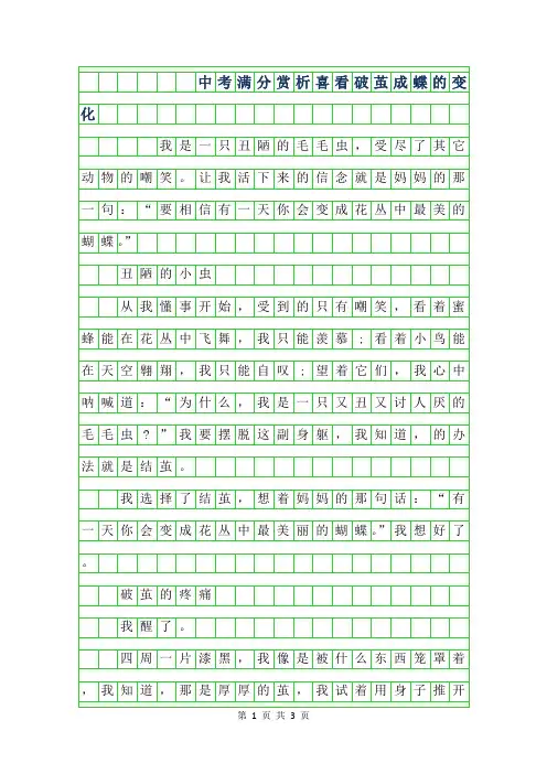 2019年中考满分作文赏析-喜看破茧成蝶的变化