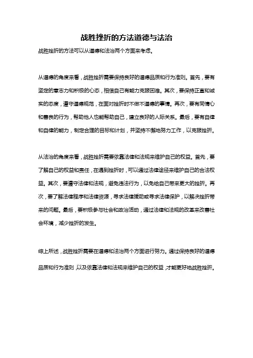 战胜挫折的方法道德与法治