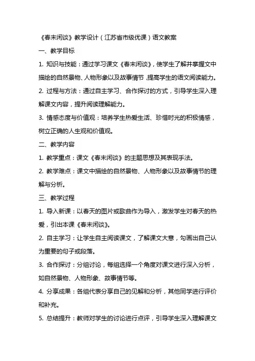 《春末闲谈》教学设计(江苏省市级优课)语文教案