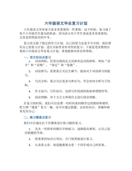 六年级语文毕业复习计划