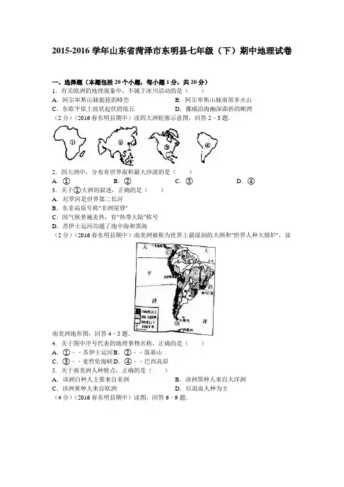 山东省菏泽市东明县2015-2016学年七年级(下)期中地理试卷解析版