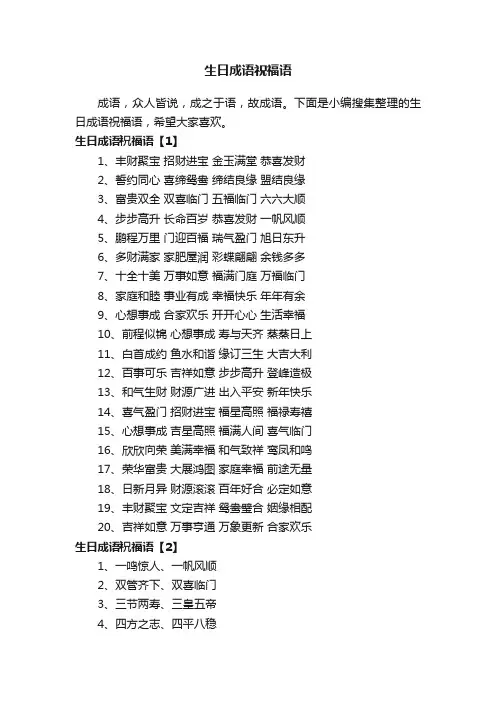 生日成语祝福语